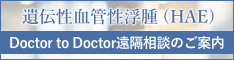 遺伝性血管性浮腫（HAE） Doctor to Doctor 遠隔相談のご案内